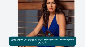 مشاعر متناقضة.. عاطفة نجلاء بدر تتأرجح بين زواج إيناس الدغيدي ورحيل أشرف زكي